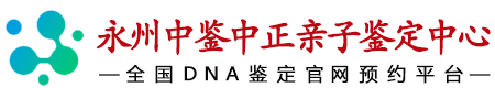 中鉴中正永州亲子鉴定中心