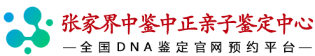 中鉴中正张家界亲子鉴定中心