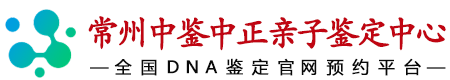 中鉴中正常州亲子鉴定中心