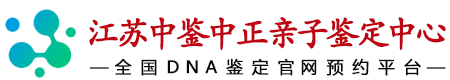 中鉴中正江苏省亲子鉴定中心