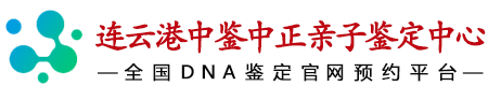中鉴中正连云港亲子鉴定中心