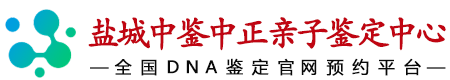 中鉴中正盐城亲子鉴定中心