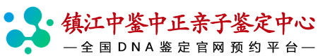 中鉴中正镇江亲子鉴定中心