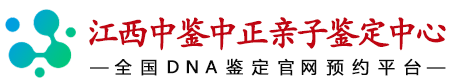 中鉴中正江西省亲子鉴定中心