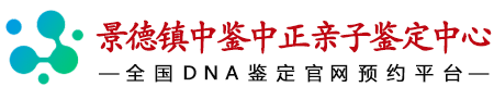 中鉴中正景德镇亲子鉴定中心