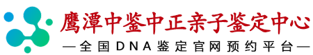 中鉴中正鹰潭亲子鉴定中心