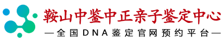 中鉴中正鞍山亲子鉴定中心