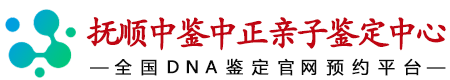 中鉴中正抚顺亲子鉴定中心