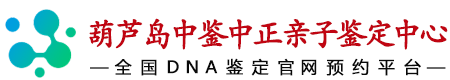 中鉴中正葫芦岛亲子鉴定中心