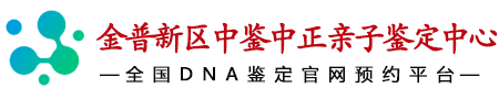 中鉴中正金普新区亲子鉴定中心