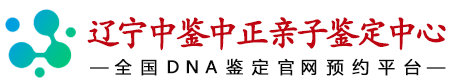 中鉴中正辽宁省亲子鉴定中心