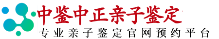 中鉴中正亲子鉴定中心机构