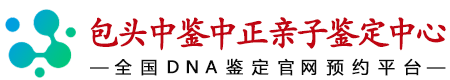 中鉴中正包头亲子鉴定中心