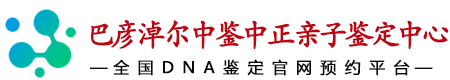 中鉴中正巴彦淖尔亲子鉴定中心