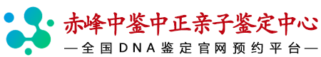 中鉴中正赤峰亲子鉴定中心