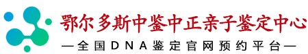 中鉴中正鄂尔多斯亲子鉴定中心