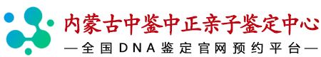 中鉴中正内蒙古亲子鉴定中心