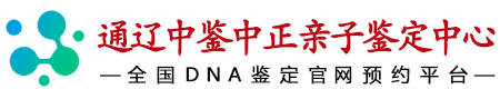 中鉴中正通辽亲子鉴定中心