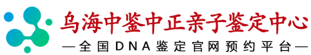 中鉴中正乌海亲子鉴定中心