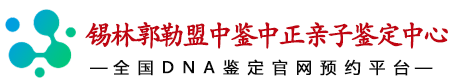 中鉴中正锡林郭勒盟亲子鉴定中心