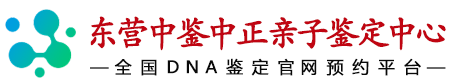 中鉴中正东营亲子鉴定中心