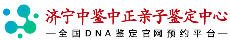 中鉴中正济宁亲子鉴定中心