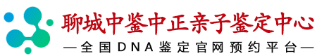 中鉴中正聊城亲子鉴定中心