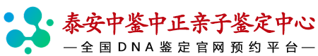 中鉴中正泰安亲子鉴定中心