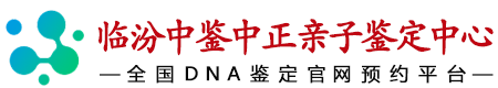中鉴中正临汾亲子鉴定中心