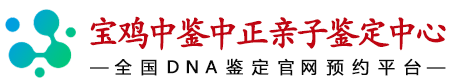 中鉴中正宝鸡亲子鉴定中心