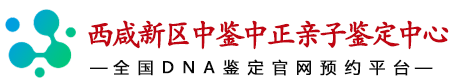 中鉴中正西咸新区亲子鉴定中心