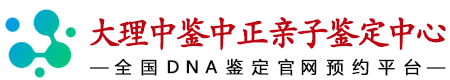 中鉴中正大理亲子鉴定中心