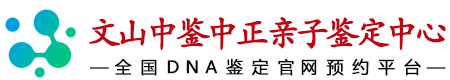 中鉴中正文山亲子鉴定中心