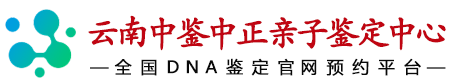 中鉴中正云南省亲子鉴定中心