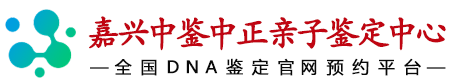 中鉴中正嘉兴亲子鉴定中心