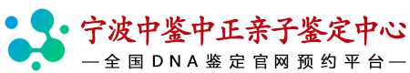 中鉴中正宁波亲子鉴定中心