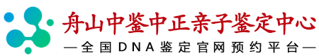 中鉴中正舟山亲子鉴定中心